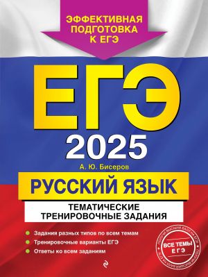 EGE-2025. Russkij jazyk. Tematicheskie trenirovochnye zadanija