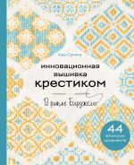 Инновационная вышивка крестиком. В ритме БАРДЖЕЛЛО. 44 японских орнамента