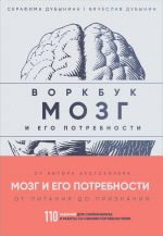 Mozg i ego potrebnosti: vorkbuk. 110 zadanij dlja samoanaliza i raboty so svoimi potrebnostjami