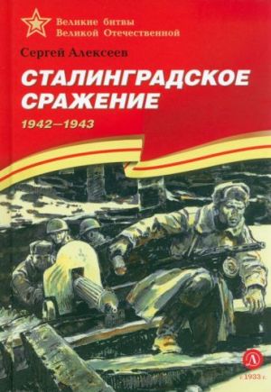 Сталинградское сражение. 1942-1943