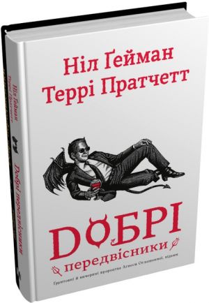 Добрi передвiсники: gрунтовнi й вичерпнi пророцтва Агнеси Оглашенної, вiдьми