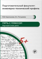 Пять с плюсом. Научный стиль речи: учебное пособие