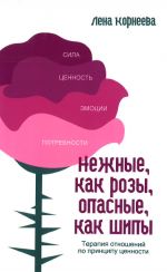 Нежные как розы, опасные, как шипы. Терапия отношений по принципу ценности