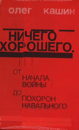 Ничего хорошего. От начала войны до похорон Навального