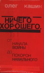 Ничего хорошего. От начала войны до похорон Навального