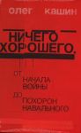 Ничего хорошего. От начала войны до похорон Навального