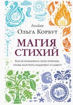 Magija stikhij. Kak ispolzovat sily prirody, chtoby poluchit podderzhku i zaschitu