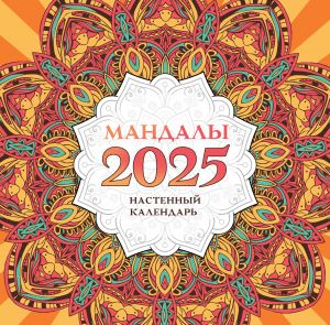 Mandaly. Nastennyj kalendar na 2025 god