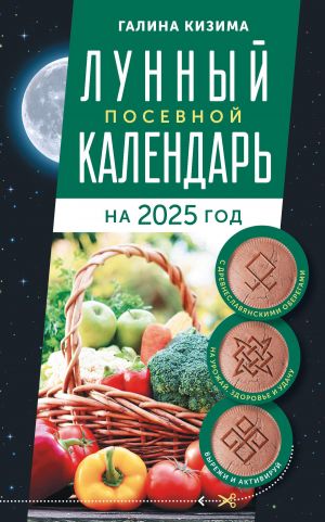 Lunnyj posevnoj kalendar sadovoda i ogorodnika na 2025 g. s drevneslavjanskimi oberegami na urozhaj, zdorove i udachu