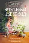 Нетипичный цветовод. Шпаргалка-трекер ухода за комнатными растениями в альтернативном грунте