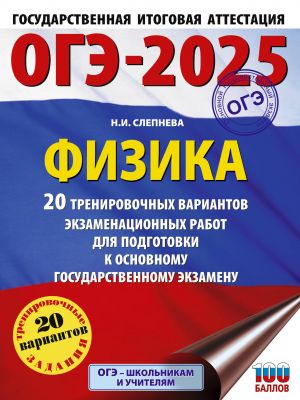 OGE-2025. Fizika. 20 trenirovochnykh variantov ekzamenatsionnykh rabot dlja podgotovki k osnovnomu gosudarstvennomu ekzamenu