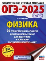 ОГЭ-2025. Физика. 20 тренировочных вариантов экзаменационных работ для подготовки к основному государственному экзамену