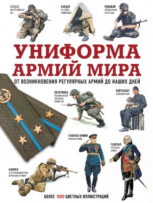 Uniforma armij mira. Ot vozniknovenija reguljarnykh armij do nashikh dnej