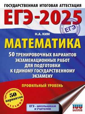 EGE-2025. Matematika (60kh84/8). 50 trenirovochnykh variantov ekzamenatsionnykh rabot dlja podgotovki k edinomu gosudarstvennomu ekzamenu. Profilnyj uroven