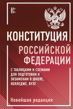 Konstitutsija Rossijskoj Federatsii s tablitsami i skhemami dlja podgotovki k ekzamenam v shkole, kolledzhe, vuze. Novejshaja redaktsija