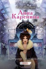 Anna Karenina. Graficheskij roman