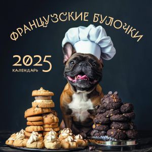 Frantsuzskie bulochki. Kalendar nastennyj na 2025 god (300kh300)