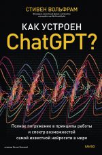 Kak ustroen ChatGPT? Polnoe pogruzhenie v printsipy raboty i spektr vozmozhnostej samoj izvestnoj nejroseti v mire