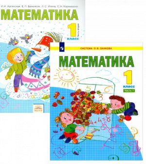 Matematika. 1 klass. Uchebnik. V 2-kh chastjakh. FGOS