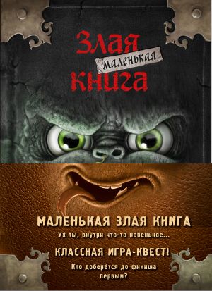 Маленькая злая книга. Книги 1-4. Комплект с плакатом