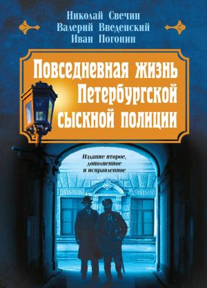 Povsednevnaja zhizn Peterburgskoj sysknoj politsii (2-oe izdanie, ispravlennoe i dopolnennoe)