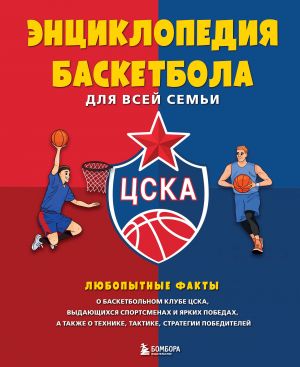 Entsiklopedija basketbola dlja vsej semi ot basketbolnogo kluba TSSKA