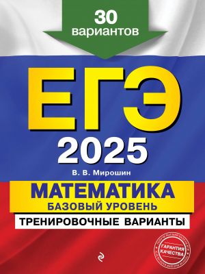 EGE-2025. Matematika. Bazovyj uroven. Trenirovochnye varianty. 30 variantov