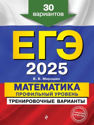 EGE-2025. Matematika. Profilnyj uroven. Trenirovochnye varianty. 30 variantov