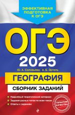 OGE-2025. Geografija. Sbornik zadanij