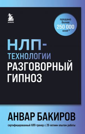 NLP-tekhnologii: Razgovornyj gipnoz (shriftovaja oblozhka)