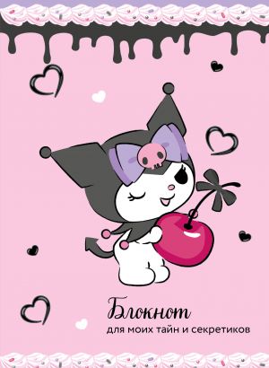 Bloknot. Kuromi (A5, 56 l., vishnevyj)