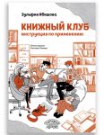 Книжный клуб. Инструкция по применению