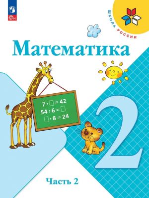 Математика. 2 класс. Учебник. 2-я часть