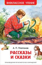 Рассказы и сказки