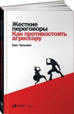 Zhestkie peregovory: Kak protivostojat agressoru