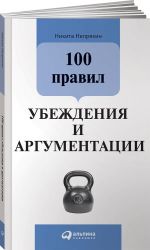 100 правил убеждения и аргументации