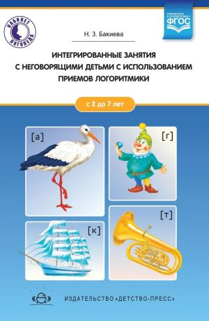 Интегрированные занятия с неговорящими детьми 2-7 лет с использованием приемов л