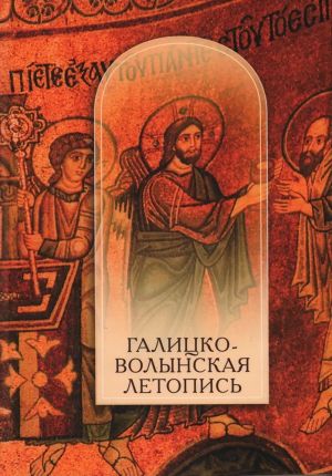 Галицко-Волынская летопись. Текст. Комментарий. Исследования