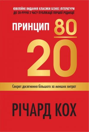 Принцип 80/20. Секрет досягнення бiльшого за менших витрат