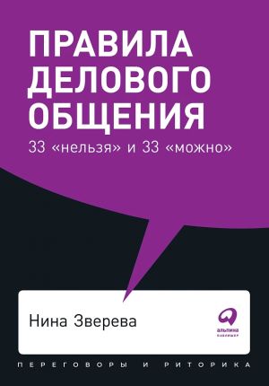 Pravila delovogo obschenija: 33 "nelzja" i 33 "mozhno"