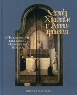 Mezhdu Khristom i Antikhristom: "Poklonenie volkhvov" Ieronima Boskha