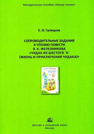 Soprovoditelnye zadanija k chteniju povesti V. K. Zheleznikova: Chudak iz shestogo B.