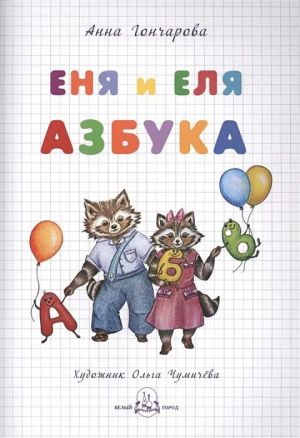 Еня и Еля. Азбука