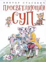 Просветляющий суп