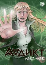 Addikt. Komiks 1