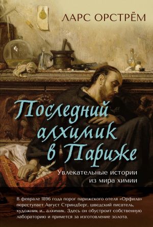 Poslednij alkhimik v Parizhe: Uvlekatelnye istorii iz mira khimii