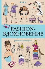 Fashion-vdokhnovenie! Raskraski antistress