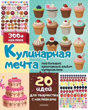 Кулинарная мечта: 20 идей для творчества с наклейками