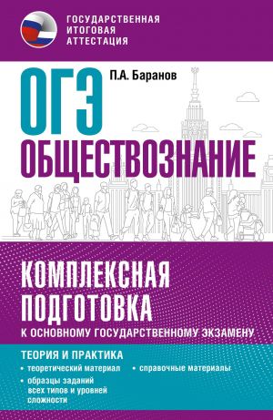 OGE. Obschestvoznanie. Kompleksnaja podgotovka k osnovnomu gosudarstvennomu ekzamenu: teorija i praktika