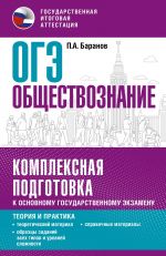 ОГЭ. Обществознание. Комплексная подготовка к основному государственному экзамену: теория и практика